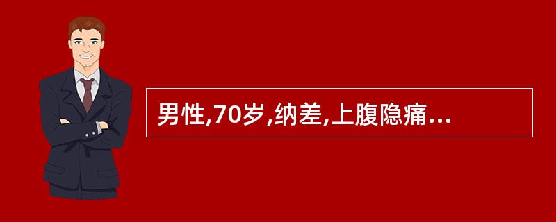 男性,70岁,纳差,上腹隐痛,体重减轻1个月,出现进行性加重的全身黄染,陶土样便