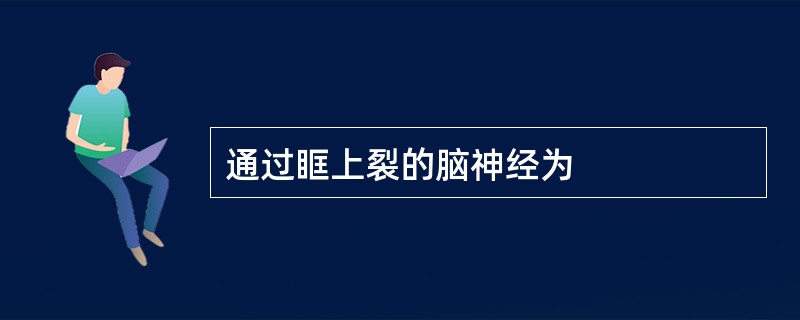 通过眶上裂的脑神经为