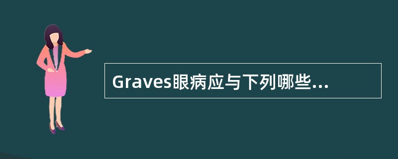 Graves眼病应与下列哪些疾病鉴别