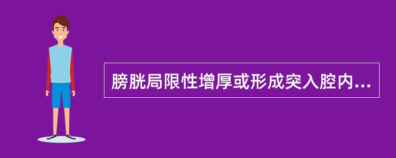 膀胱局限性增厚或形成突入腔内的膀胱肿块,在MRI中可见于 ( )