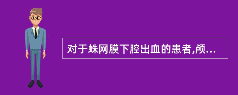 对于蛛网膜下腔出血的患者,颅脑CT检查可采用