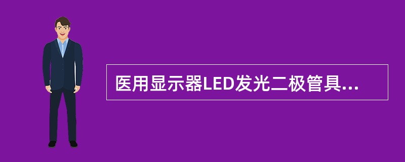 医用显示器LED发光二极管具有的特点是