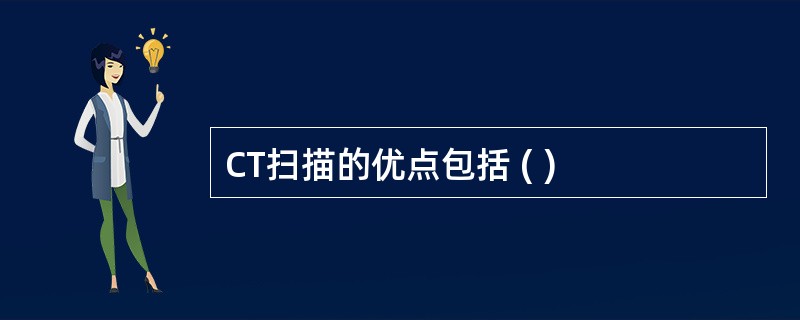 CT扫描的优点包括 ( )