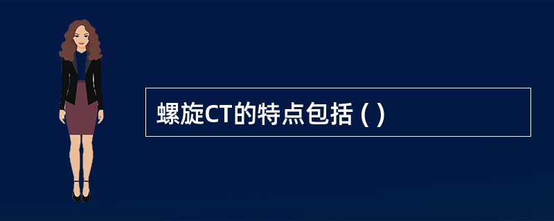 螺旋CT的特点包括 ( )