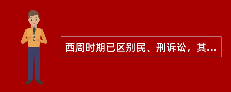 西周时期已区别民、刑诉讼，其中民事诉讼称为（）
