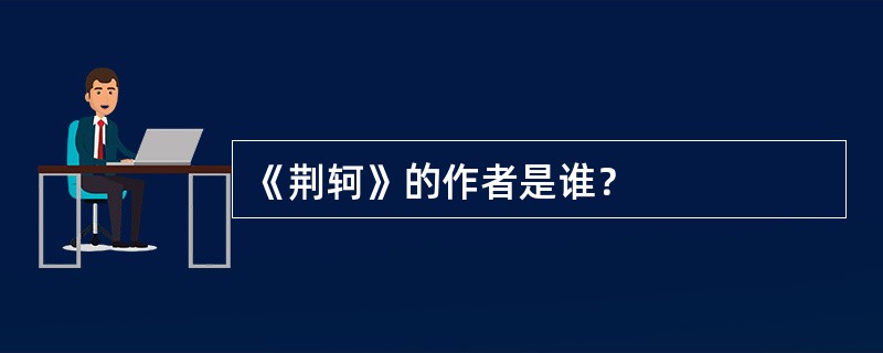 《荆轲》的作者是谁？