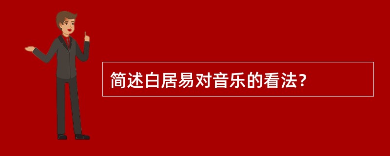 简述白居易对音乐的看法？