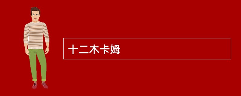 十二木卡姆