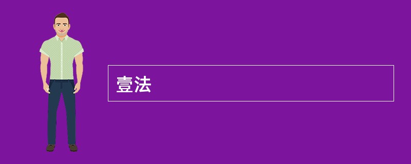 壹法