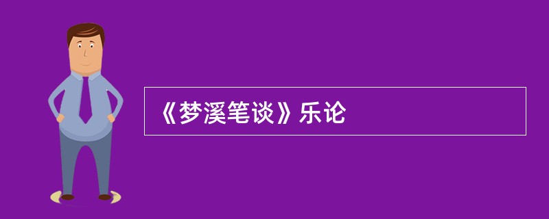 《梦溪笔谈》乐论