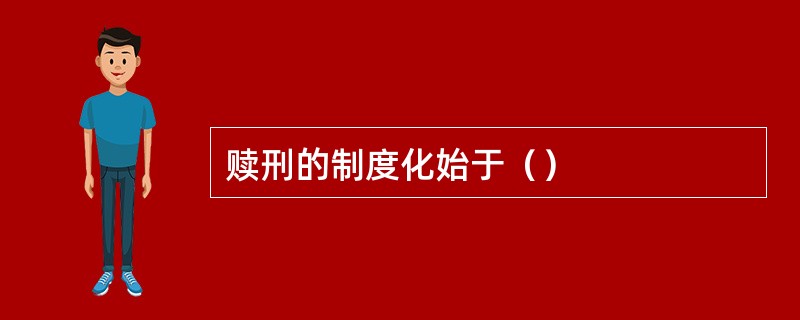 赎刑的制度化始于（）