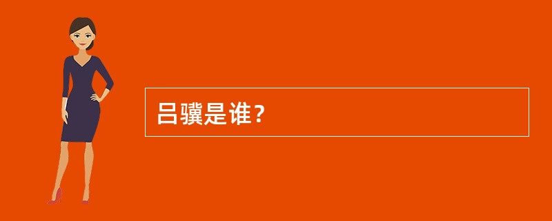 吕骥是谁？