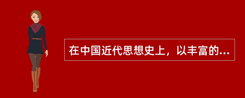 在中国近代思想史上，以丰富的历史事实阐发"法贵得人"的思想主张并辅助实践的是（）