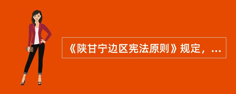 《陕甘宁边区宪法原则》规定，边区的权力机关是（）