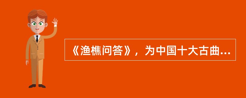 《渔樵问答》，为中国十大古曲之一，是一首（）。