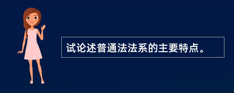 试论述普通法法系的主要特点。