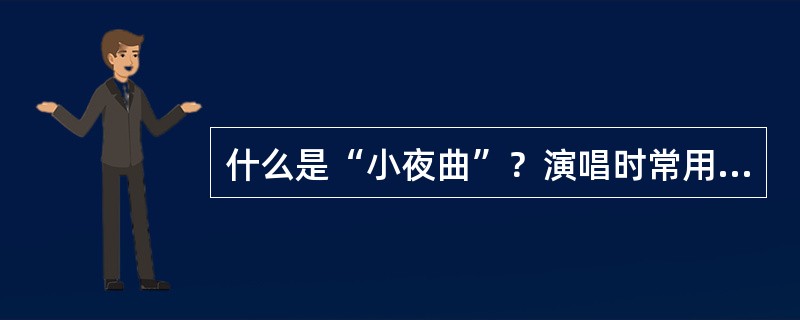 什么是“小夜曲”？演唱时常用什么乐器演奏？