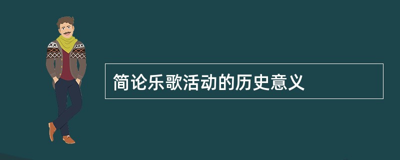 简论乐歌活动的历史意义