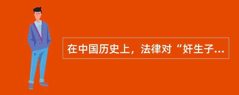 在中国历史上，法律对“奸生子”的继承权明确加以确定的时期是（）