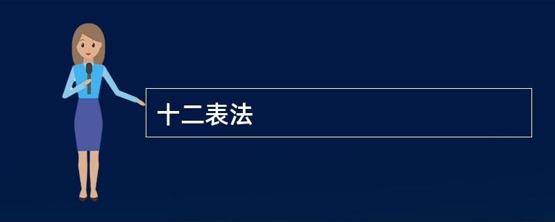 十二表法