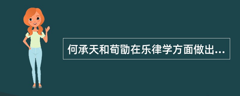何承天和荀勖在乐律学方面做出了哪些贡献？