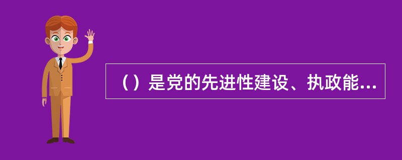 （）是党的先进性建设、执政能力建设、思想建设、政治建设、组织建设和作风建设的理论