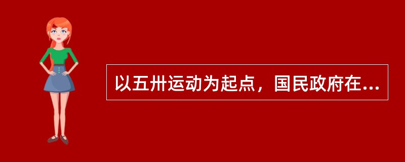 以五卅运动为起点，国民政府在广州建立，在此前后，击溃的地方军阀是（）