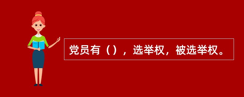 党员有（），选举权，被选举权。