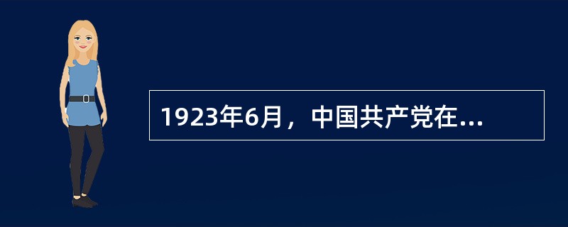 1923年6月，中国共产党在广州举行第三次全国代表大会，决定共产党员以（）身份加