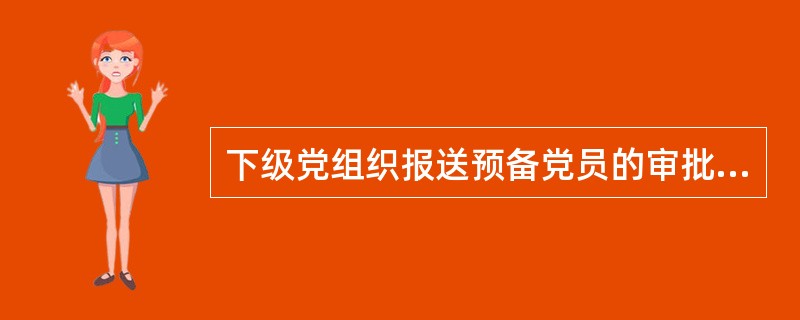 下级党组织报送预备党员的审批材料后，上级党组织应在（）个月内予以审批。