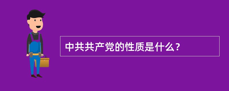 中共共产党的性质是什么？