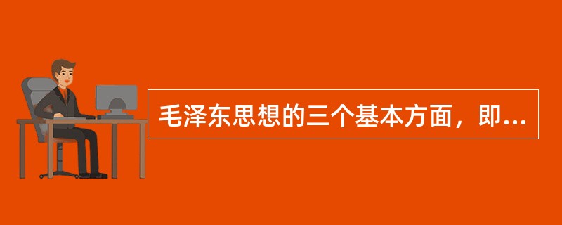 毛泽东思想的三个基本方面，即（）、群众路线、独立自主。