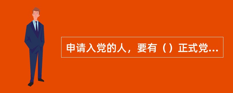 申请入党的人，要有（）正式党员作介绍人。