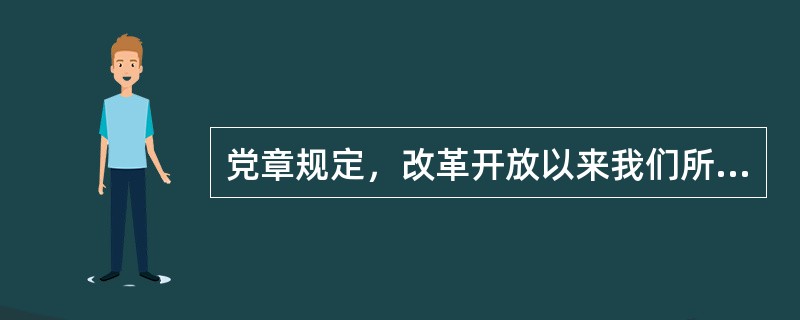 党章规定，改革开放以来我们所面临的三大历史任务不包括（）