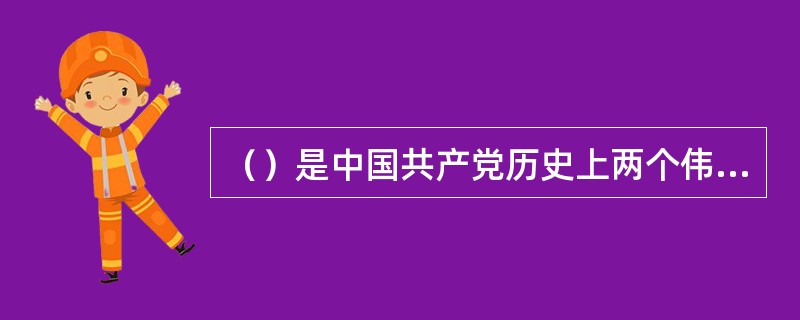 （）是中国共产党历史上两个伟大的转折点。