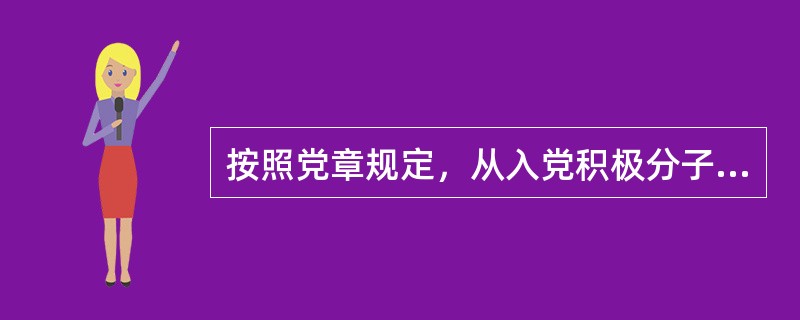 按照党章规定，从入党积极分子发展成为一名党员，需要履行哪些手续？