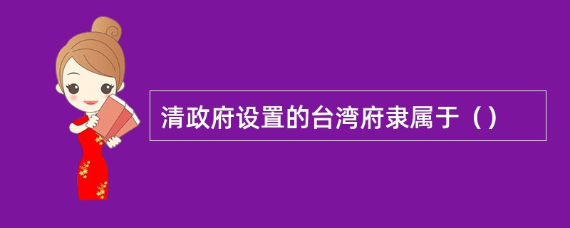 清政府设置的台湾府隶属于（）