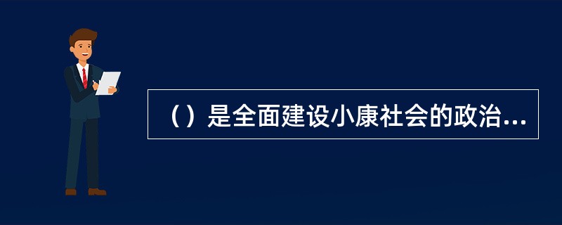 （）是全面建设小康社会的政治保证和法律保障