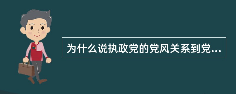 为什么说执政党的党风关系到党的生死存亡？