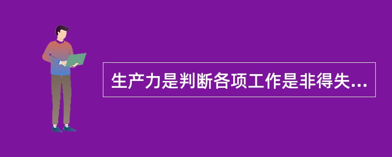 生产力是判断各项工作是非得失的（）