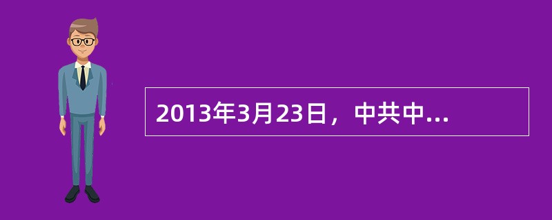 2013年3月23日，中共中央总书记、国家主席习近平在莫斯科出席了（）纪念馆建馆