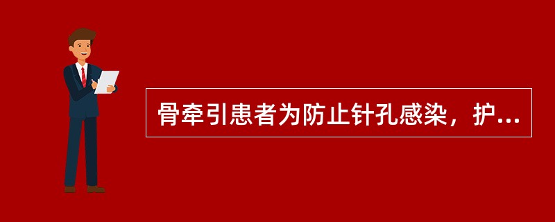 骨牵引患者为防止针孔感染，护理应注意()