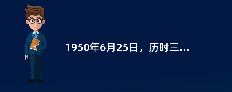 1950年6月25日，历时三年的朝鲜战争爆发。27日，美国正式参战。至8月中旬，