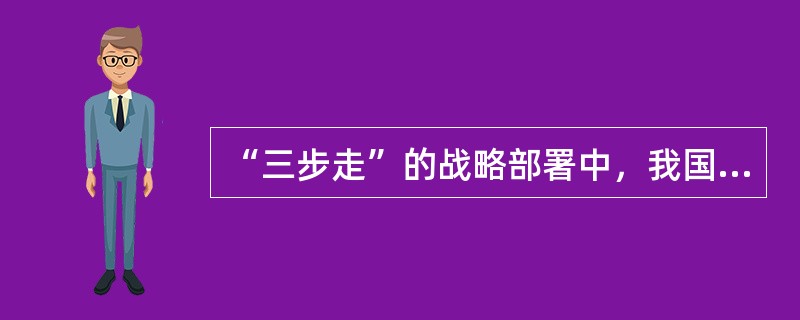 “三步走”的战略部署中，我国基本实现现代化的时间为（）