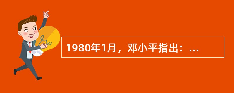 1980年1月，邓小平指出：“现在，特别是在青年当中，有人怀疑社会主义制度，说什