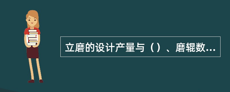 立磨的设计产量与（）、磨辊数量及宽度、喷咀环面积、（）、磨通风量等因素有关。