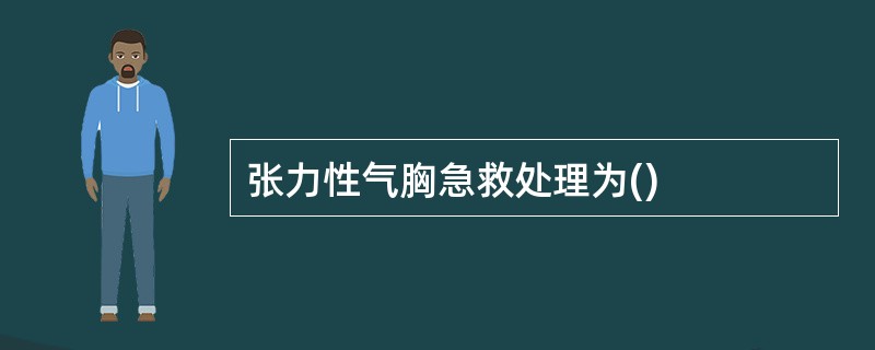 张力性气胸急救处理为()