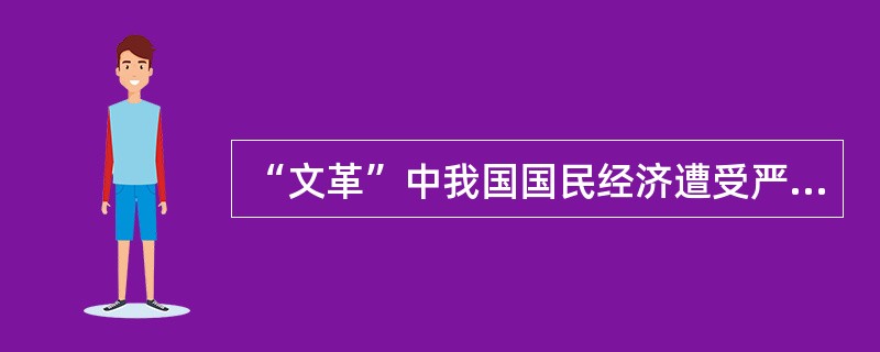 “文革”中我国国民经济遭受严重破坏，1973年却出现复苏局面，这是因为（）