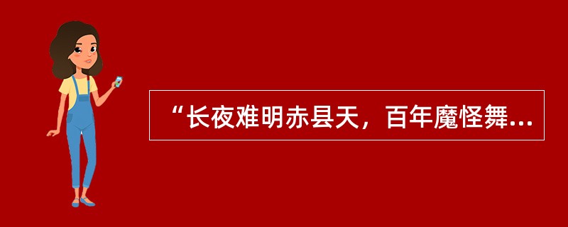 “长夜难明赤县天，百年魔怪舞蹁跹，人民五亿不团圆。一唱雄鸡天下白，万方乐奏有于阗