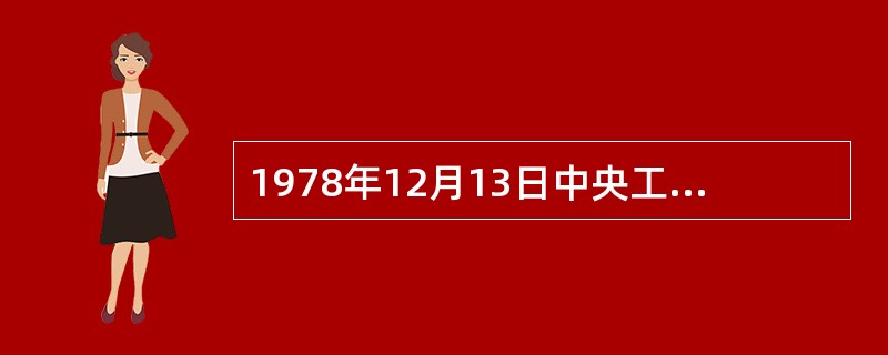 1978年12月13日中央工作会议举行闭幕会?邓小平代表党中央做了题为（）的重要